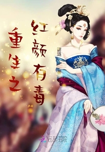 重生之紅顏有毒