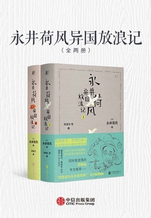 永井荷风异国放浪记(全两册)【一页】