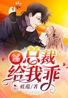 小妻太甜:总裁,给我乖在线阅读