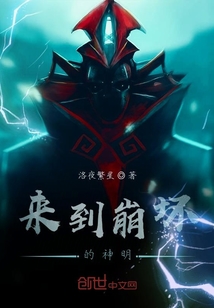 来到崩坏的神明