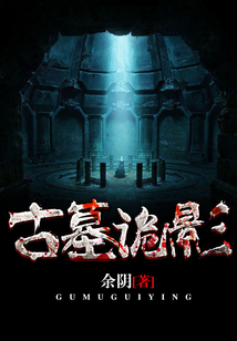 古墓詭影