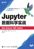 Jupyter数据科学实战