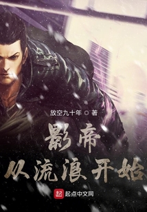 影帝从流浪开始