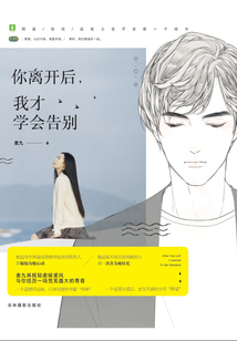 你離開后,我才學(xué)會告別
