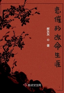 悲催的改命生涯