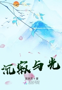 沉寂與光