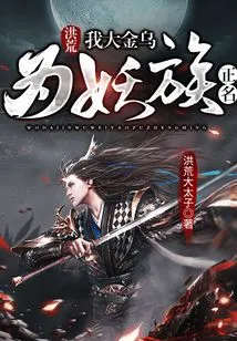 《洪荒：我大金乌为妖族正名》（完结全本）作者：洪荒大太子【EPUB+MOBI+TXT】