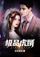 極品虎婿在線閱讀