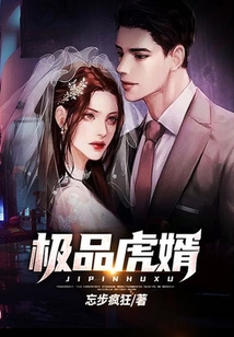 極品虎婿