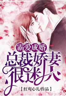 霸愛成婚:總裁嬌妻很迷人