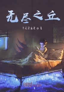 無盡之丘