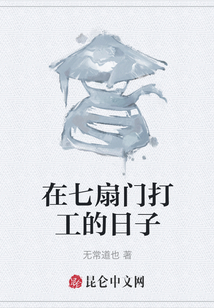 在七扇門(mén)打工的日子