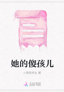 她的傻孩兒