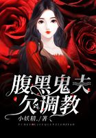 腹黑鬼夫欠调教