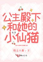 公主殿下和她的小仙猫