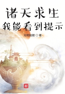諸天求生：我能看到提示