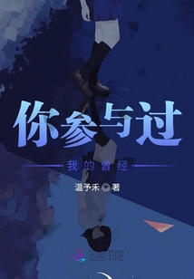 你参与过我的曾经