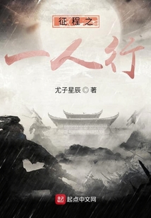 征程之一人行