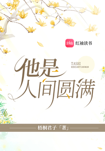 他是人間圓滿