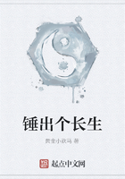 锤出个长生在线阅读