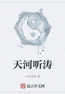 天河聽濤