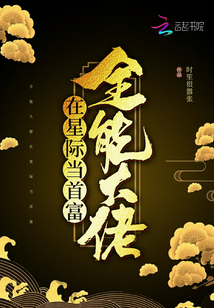 全能大佬在星际当首富在线阅读
