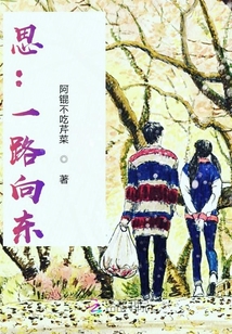 思：一路向東