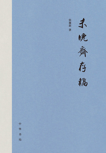 未晚齋存稿