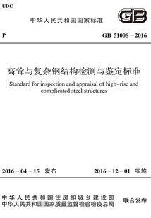 GB 51008-2016 高聳與復(fù)雜鋼結(jié)構(gòu)檢測與鑒定標(biāo)準(zhǔn)