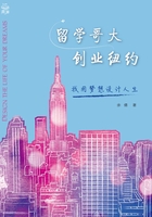 留學哥大，創業紐約：我用夢想設計人生在線閱讀