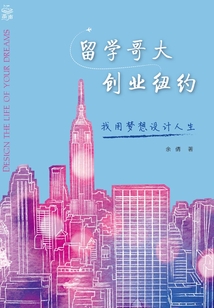 留學哥大,創(chuàng)業(yè)紐約:我用夢想設計人生