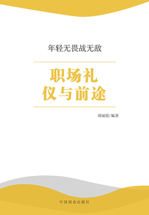 職場(chǎng)禮儀與前途