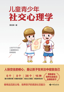兒童青少年社交心理學