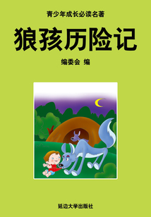 狼孩歷險記（少年成長必讀中外名著叢書）