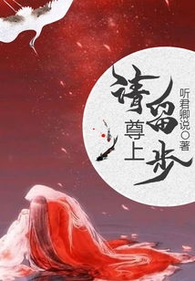尊上请留步
