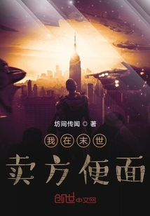 我在末世賣方便面