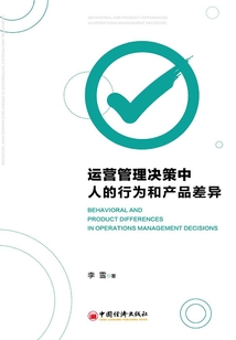 運營管理決策中人的行為和產品差異