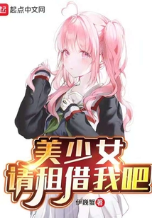 美少女,请租借我吧在线阅读