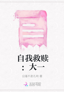 自我救贖：大一