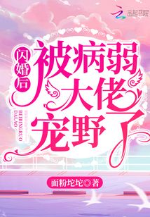 閃婚后被病弱大佬寵野了