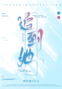我還沒追到她