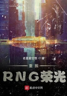 重振RNG榮光