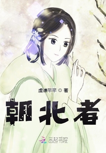 朝北者