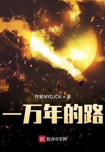 一萬(wàn)年的路