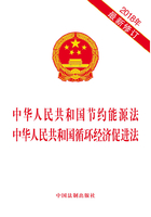 中華人民共和國節(jié)約能源法 中華人民共和國循環(huán)經(jīng)濟促進法（2018年版）在線閱讀