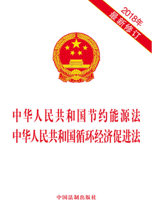 中華人民共和國節約能源法 中華人民共和國循環經濟促進法（2018年版）