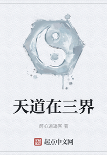 天道在三界