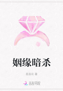 姻緣暗殺