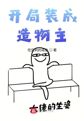 开局装成造物主在线阅读
