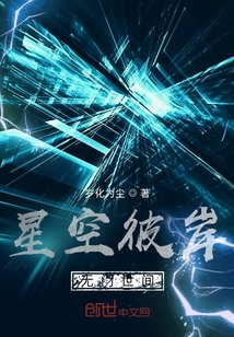 星空彼岸，無門世間